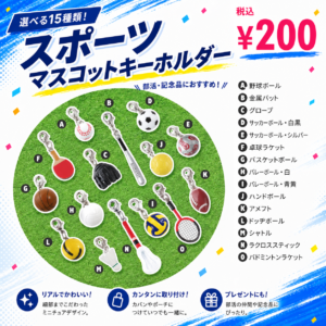 マスコットボール