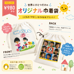 kodomo 巾着袋&ランチョンマット｜卒園の記念品に！