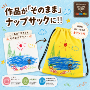 kodomo ナップサック｜卒園・卒業の記念品に！