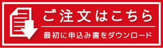 最初にお申込み書をダウンロード