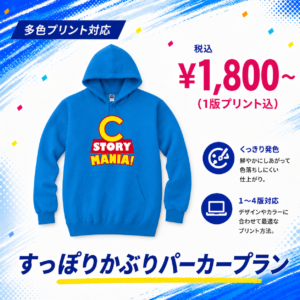 すっぽりかぶりパーカープラン
