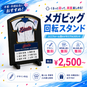 メガビッグ回転スタンド