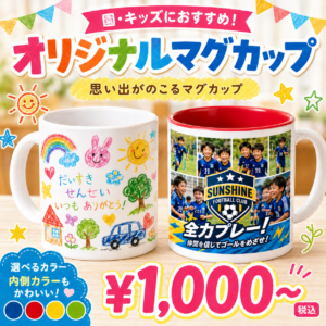 オリジナルマグカップ