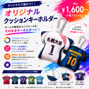 ユニフォーム型クッションキーホルダー