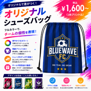 オリジナルシューズバッグ