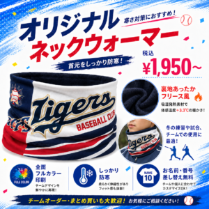 オリジナルネックウォーマー