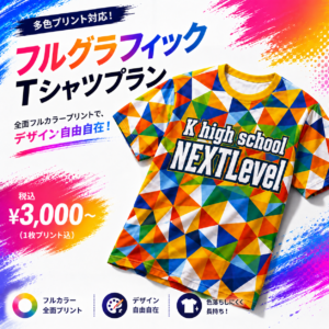フルグラフィックTシャツプラン