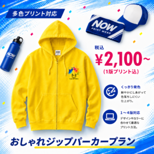 おしゃれジップパーカープラン