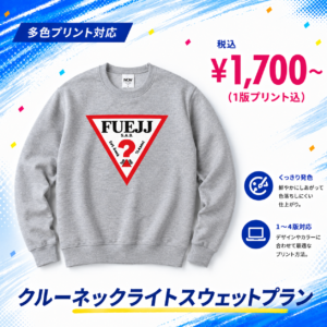 クルーネックライトトレーナープラン