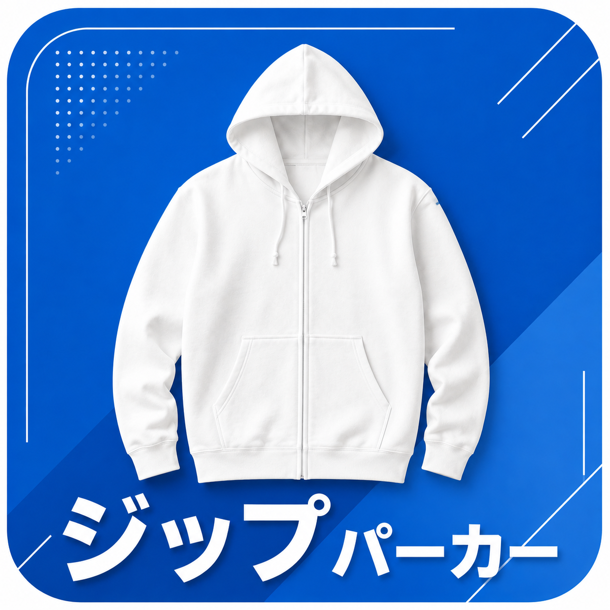 単色プリント ジップパーカー