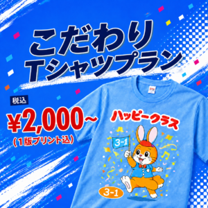 こだわりTシャツプラン