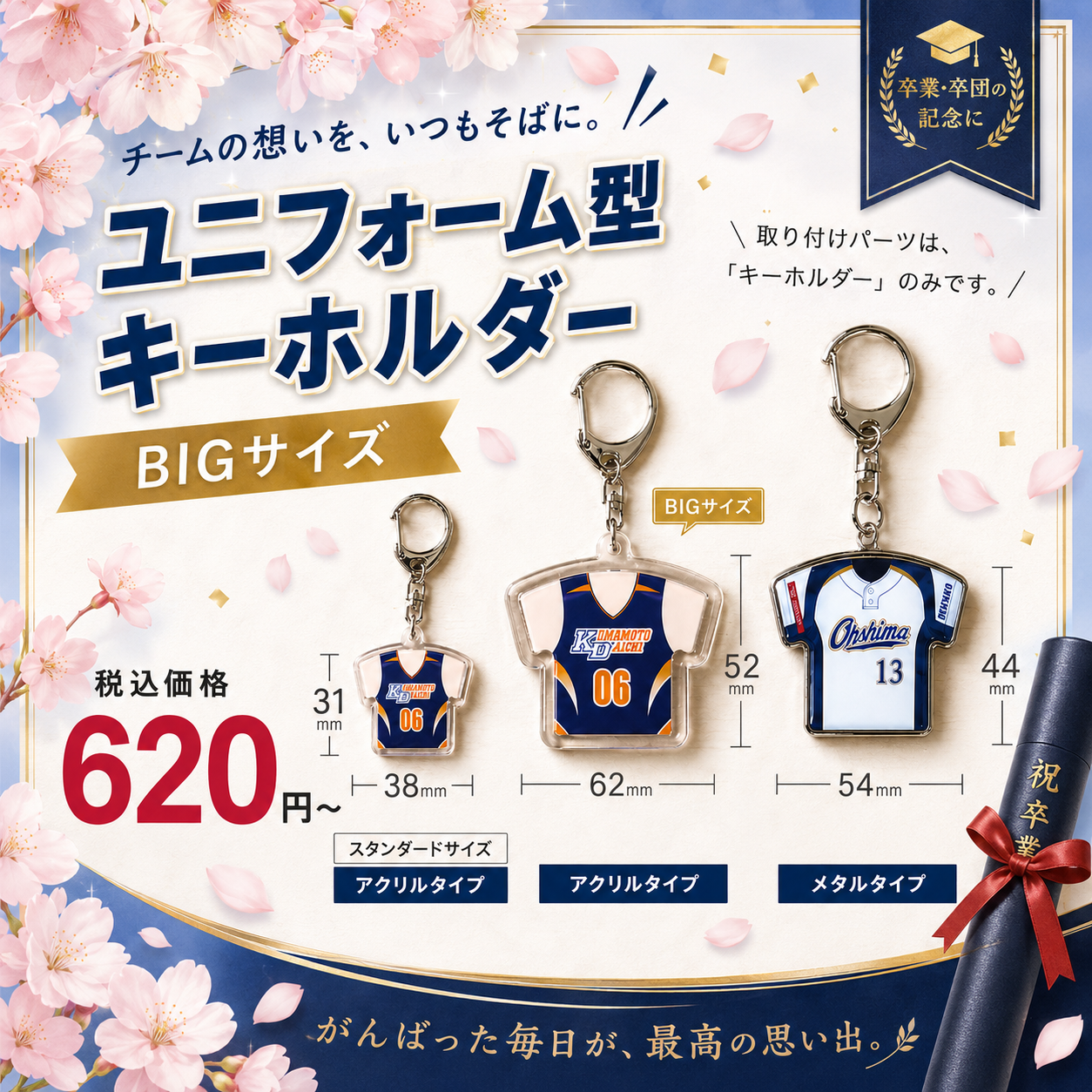 BIGキーホルダー卒業・卒団デザイン