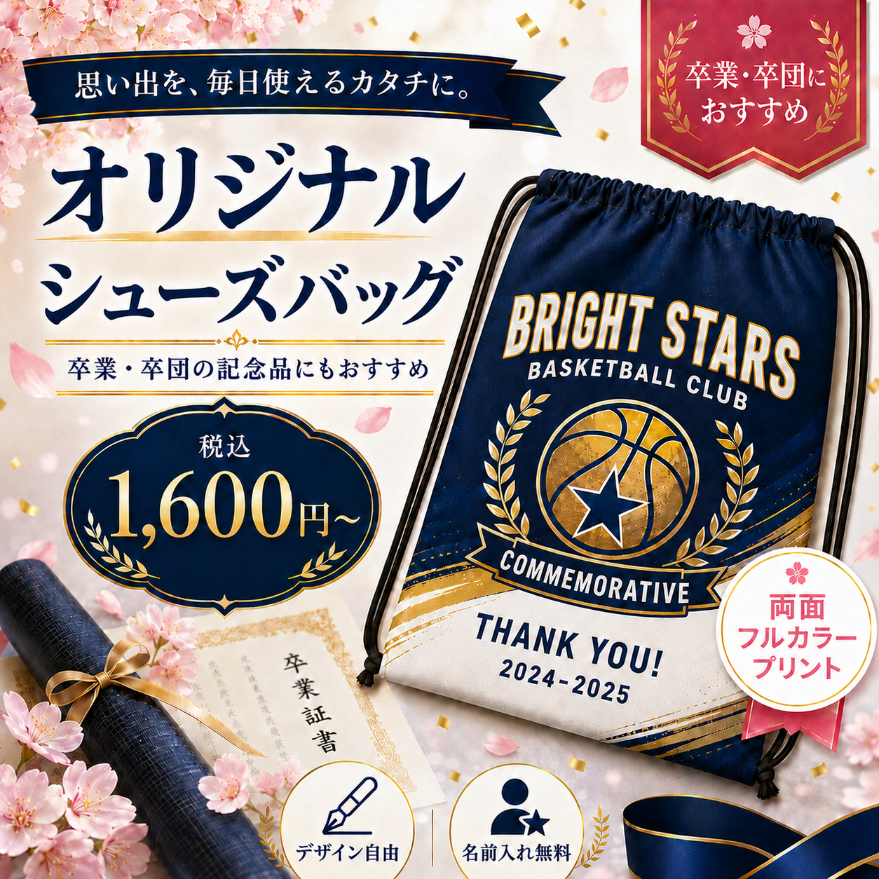 シューズバッグ卒業・卒団デザイン
