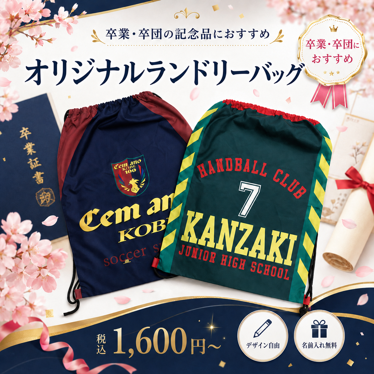 ランドリーバッグ卒業・卒団デザイン
